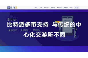 比特派多币支持 与传统的中心化交游所不同