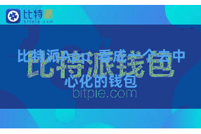 比特派App 看成一个去中心化的钱包