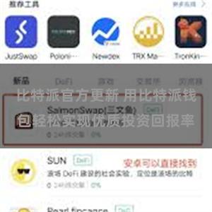比特派官方更新 用比特派钱包轻松实现优质投资回报率