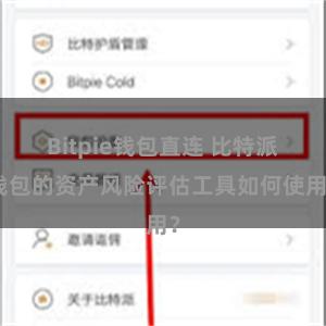 Bitpie钱包直连 比特派钱包的资产风险评估工具如何使用？
