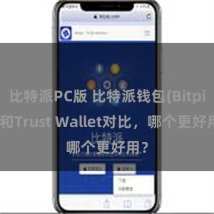 比特派PC版 比特派钱包(Bitpie)和Trust Wallet对比，哪个更好用？