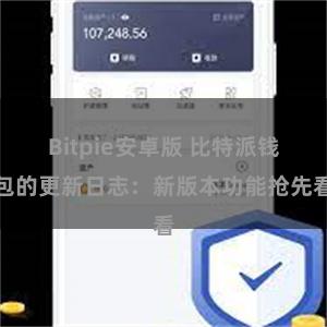 Bitpie安卓版 比特派钱包的更新日志：新版本功能抢先看