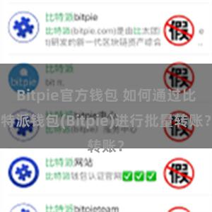 Bitpie官方钱包 如何通过比特派钱包(Bitpie)进行批量转账？