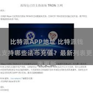 比特派APP地址 比特派钱包支持哪些法币充值？最新列表更新