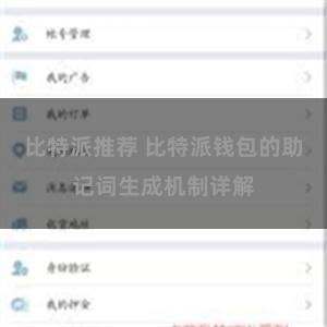 比特派推荐 比特派钱包的助记词生成机制详解