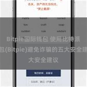 Bitpie国际钱包 使用比特派钱包(Bitpie)避免诈骗的五大安全建议