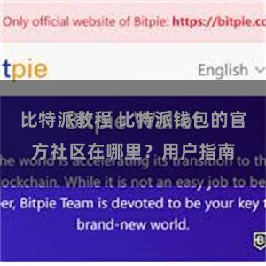 比特派教程 比特派钱包的官方社区在哪里？用户指南