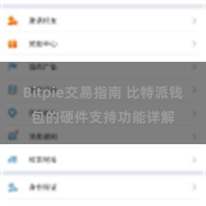 Bitpie交易指南 比特派钱包的硬件支持功能详解