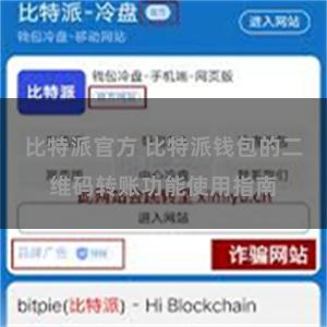 比特派官方 比特派钱包的二维码转账功能使用指南