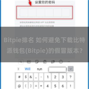Bitpie排名 如何避免下载比特派钱包(Bitpie)的假冒版本？