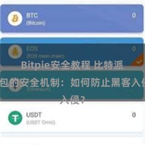 Bitpie安全教程 比特派钱包的安全机制：如何防止黑客入侵？