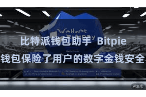比特派钱包助手  Bitpie钱包保险了用户的数字金钱安全