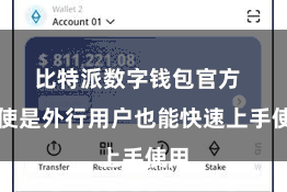 比特派数字钱包官方  即使是外行用户也能快速上手使用