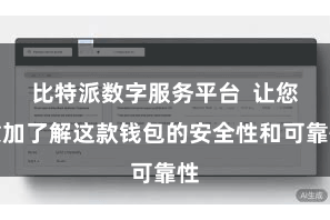 比特派数字服务平台  让您愈加了解这款钱包的安全性和可靠性