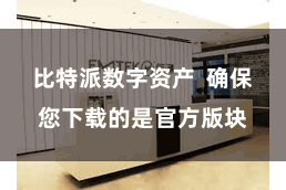 比特派数字资产  确保您下载的是官方版块