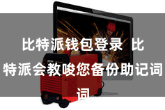 比特派钱包登录  比特派会教唆您备份助记词