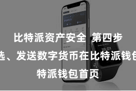 比特派资产安全  第四步：遴选、发送数字货币在比特派钱包首页