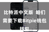 比特派中文版  咱们需要下载Bitpie钱包