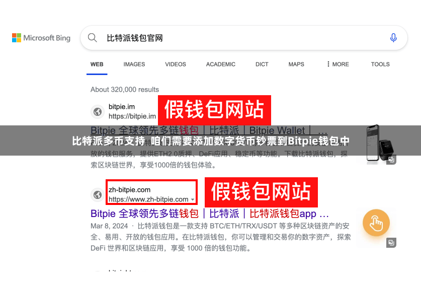 比特派多币支持  咱们需要添加数字货币钞票到Bitpie钱包中