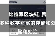 比特派区块链  赞助多种数字财富的存储和处治