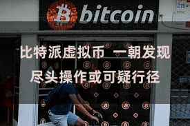 比特派虚拟币  一朝发现尽头操作或可疑行径