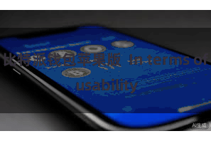比特派钱包苹果版  In terms of usability