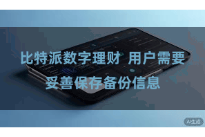 比特派数字理财  用户需要妥善保存备份信息