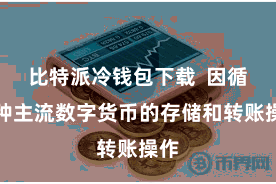 比特派冷钱包下载  因循多种主流数字货币的存储和转账操作