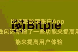 比特派数字账户App  比特派钱包还新增了一些功能来提高用户体验
