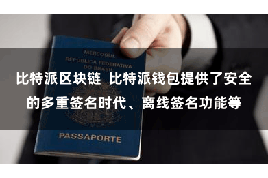比特派区块链  比特派钱包提供了安全的多重签名时代、离线签名功能等