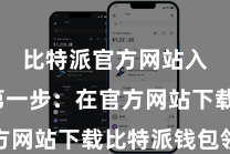 比特派官方网站入口  第一步：在官方网站下载比特派钱包领先