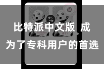 比特派中文版  成为了专科用户的首选