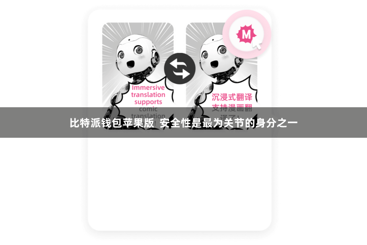 比特派钱包苹果版  安全性是最为关节的身分之一