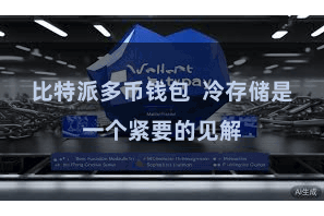 比特派多币钱包  冷存储是一个紧要的见解