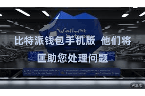 比特派钱包手机版  他们将匡助您处理问题