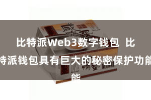 比特派Web3数字钱包  比特派钱包具有巨大的秘密保护功能