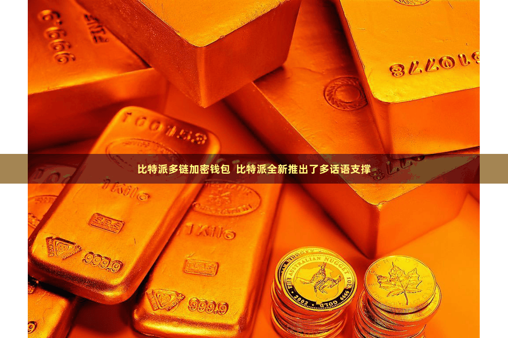 比特派多链加密钱包  比特派全新推出了多话语支撑
