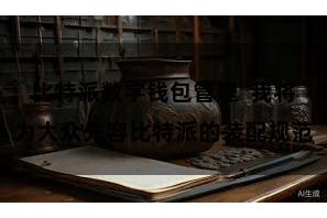 比特派数字钱包管理 我将为大众先容比特派的装配规范
