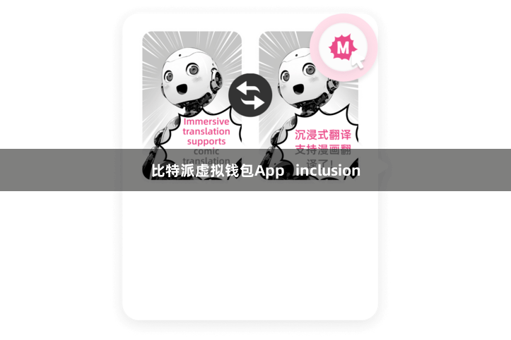 比特派虚拟钱包App inclusion