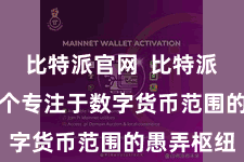 比特派官网  比特派APP是一个专注于数字货币范围的愚弄枢纽