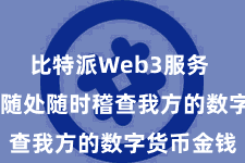 比特派Web3服务  用户不错随处随时稽查我方的数字货币金钱