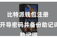 比特派钱包注册  开导密码并备份助记词