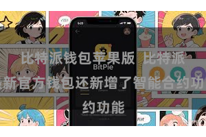 比特派钱包苹果版 比特派最新官方钱包还新增了智能合约功能