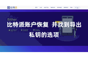 比特派账户恢复  并找到导出私钥的选项