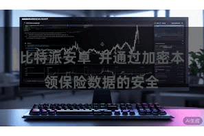 比特派安卓  并通过加密本领保险数据的安全