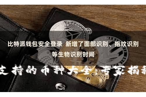 比特派钱包安全登录  新增了面部识别、指纹识别等生物识别时间