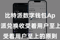 比特派数字钱包App  比特派兑换收受着用户至上的原则