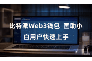 比特派Web3钱包  匡助小白用户快速上手