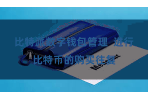 比特派数字钱包管理  进行比特币的购买往复