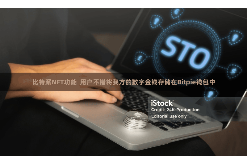 比特派NFT功能 用户不错将我方的数字金钱存储在Bitpie钱包中
